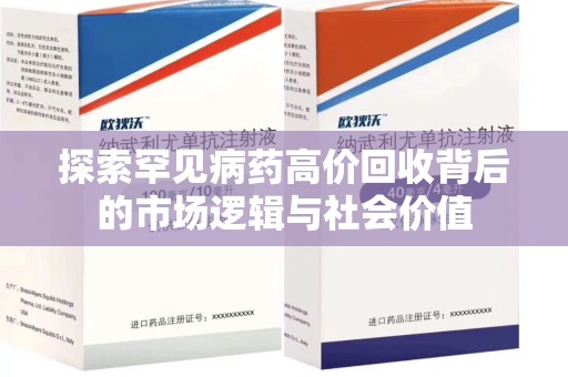 阜阳探索罕见病药高价回收背后的市场逻辑与社会价值