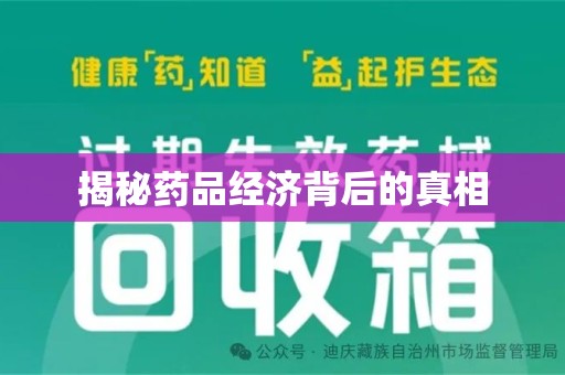 阜阳揭秘药品经济背后的真相