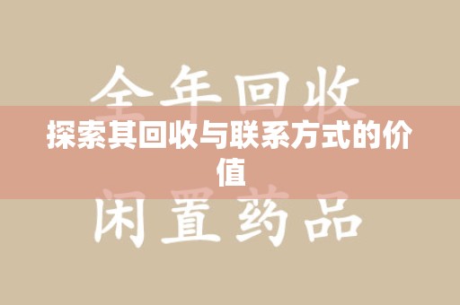 阜阳探索其回收与联系方式的价值