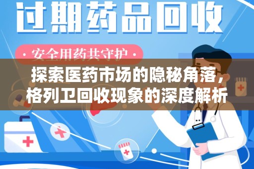 阜阳探索医药市场的隐秘角落，格列卫回收现象的深度解析