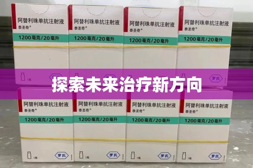 阜阳探索未来治疗新方向