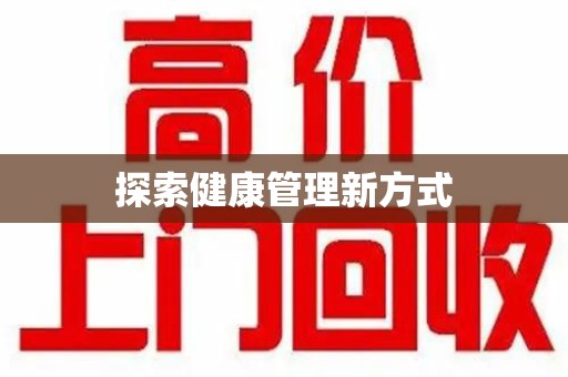 阜阳探索健康管理新方式