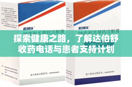 阜阳探索健康之路，了解达伯舒收药电话与患者支持计划