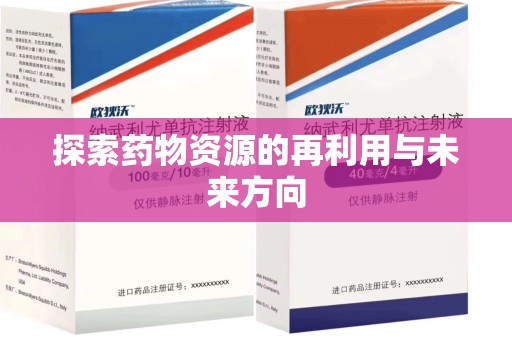 阜阳探索药物资源的再利用与未来方向