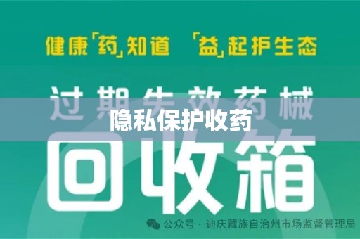 阜阳隐私保护收药
