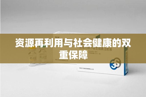阜阳资源再利用与社会健康的双重保障