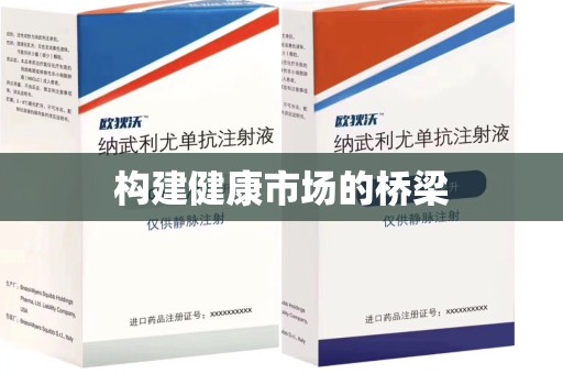 阜阳构建健康市场的桥梁