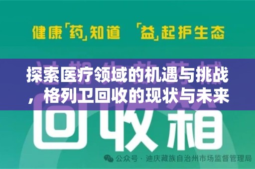 阜阳探索医疗领域的机遇与挑战，格列卫回收的现状与未来