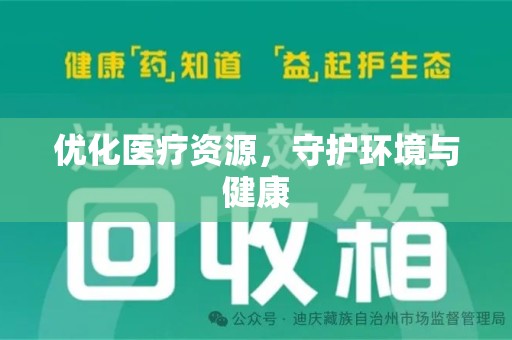 阜阳优化医疗资源，守护环境与健康