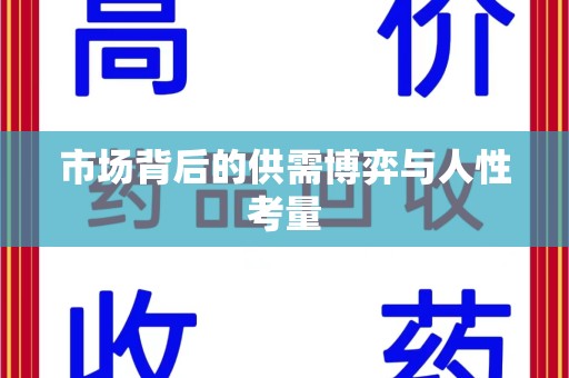 阜阳市场背后的供需博弈与人性考量