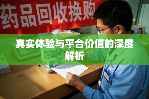 阜阳真实体验与平台价值的深度解析