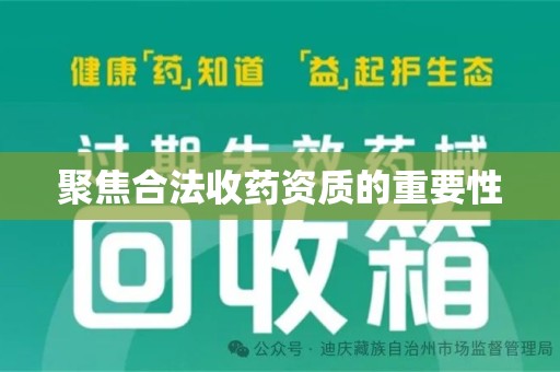 阜阳聚焦合法收药资质的重要性