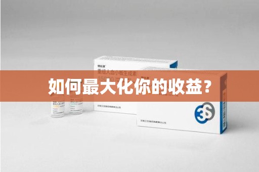 阜阳如何最大化你的收益？