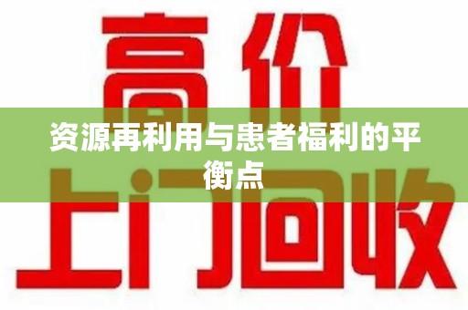 阜阳资源再利用与患者福利的平衡点