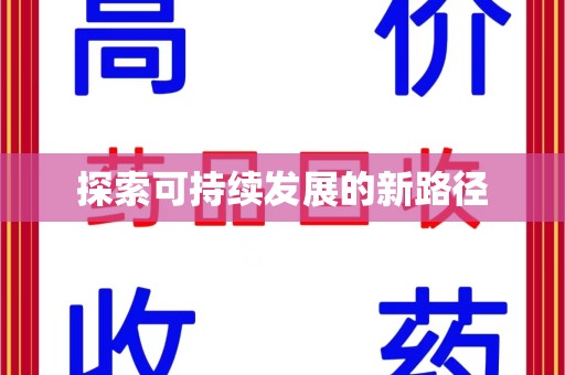 阜阳探索可持续发展的新路径