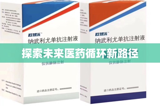 阜阳探索未来医药循环新路径