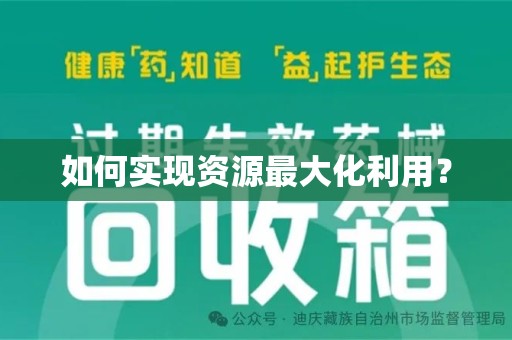 阜阳如何实现资源最大化利用？