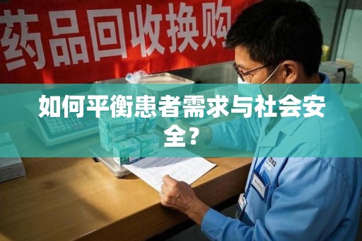 阜阳如何平衡患者需求与社会安全？