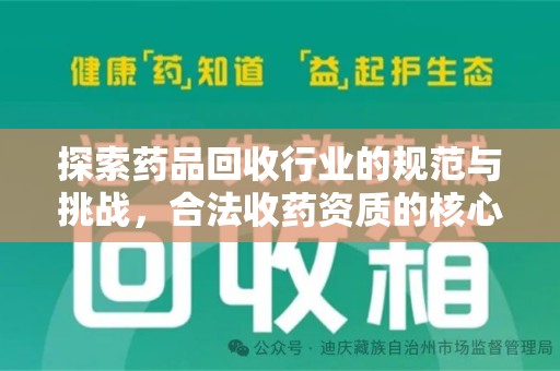 阜阳探索药品回收行业的规范与挑战，合法收药资质的核心作用