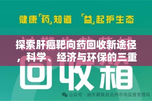阜阳探索肝癌靶向药回收新途径，科学、经济与环保的三重奏