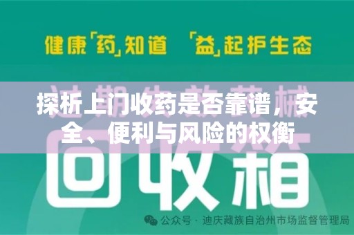 阜阳探析上门收药是否靠谱，安全、便利与风险的权衡