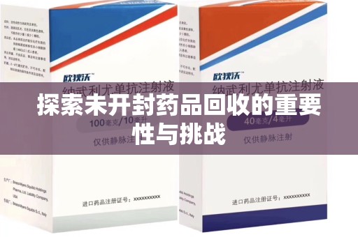 阜阳探索未开封药品回收的重要性与挑战