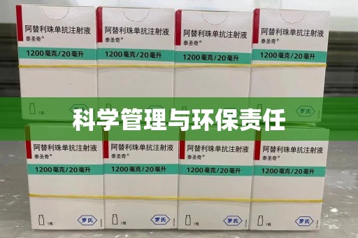 阜阳科学管理与环保责任