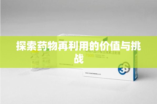 阜阳探索药物再利用的价值与挑战