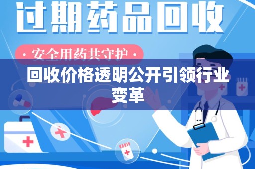 阜阳回收价格透明公开引领行业变革