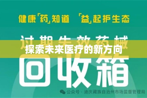 阜阳探索未来医疗的新方向