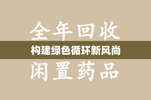 阜阳构建绿色循环新风尚