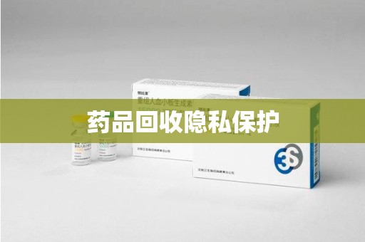 阜阳药品回收隐私保护