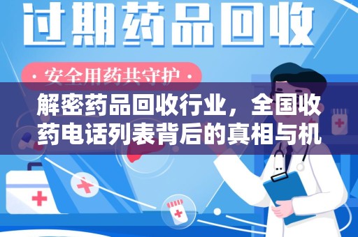 阜阳解密药品回收行业，全国收药电话列表背后的真相与机遇