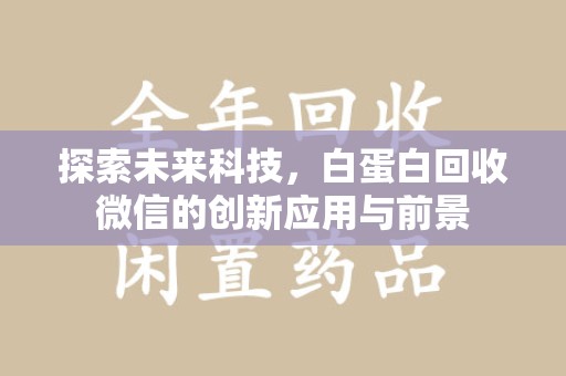 阜阳探索未来科技，白蛋白回收微信的创新应用与前景