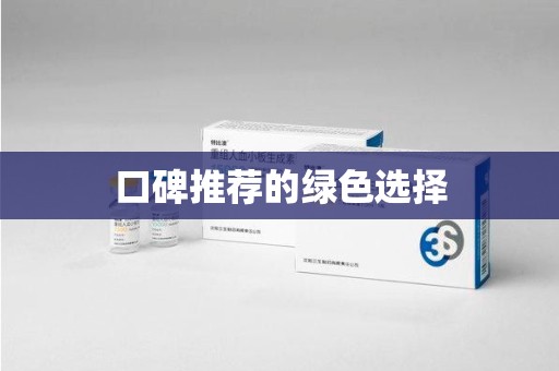 阜阳口碑推荐的绿色选择