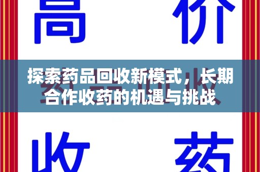 阜阳探索药品回收新模式，长期合作收药的机遇与挑战