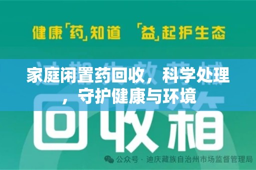 阜阳家庭闲置药回收，科学处理，守护健康与环境
