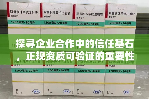 阜阳探寻企业合作中的信任基石，正规资质可验证的重要性
