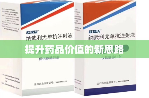 阜阳提升药品价值的新思路