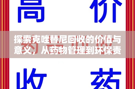 阜阳探索克唑替尼回收的价值与意义，从药物管理到环保责任