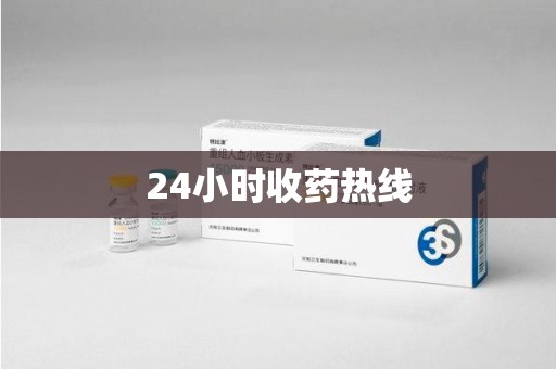 阜阳24小时收药热线