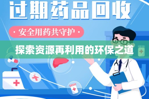 阜阳探索资源再利用的环保之道