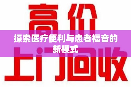 阜阳探索医疗便利与患者福音的新模式