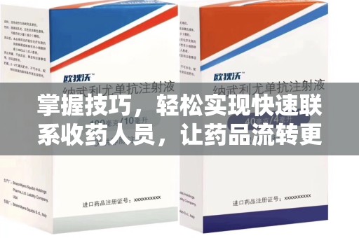 阜阳掌握技巧，轻松实现快速联系收药人员，让药品流转更高效