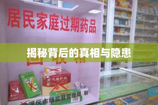 阜阳揭秘背后的真相与隐患
