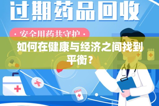 阜阳如何在健康与经济之间找到平衡？