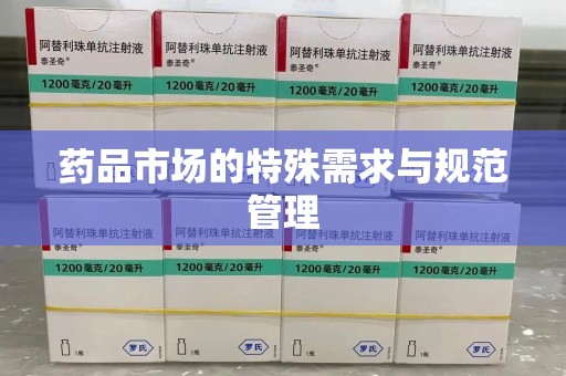 阜阳药品市场的特殊需求与规范管理