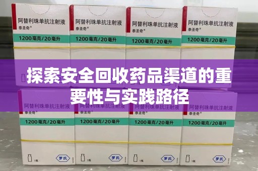 阜阳探索安全回收药品渠道的重要性与实践路径