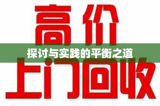 阜阳探讨与实践的平衡之道