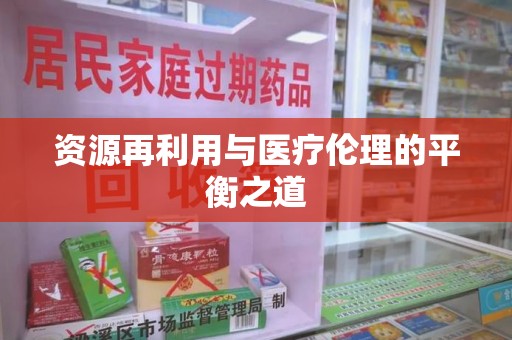 阜阳资源再利用与医疗伦理的平衡之道